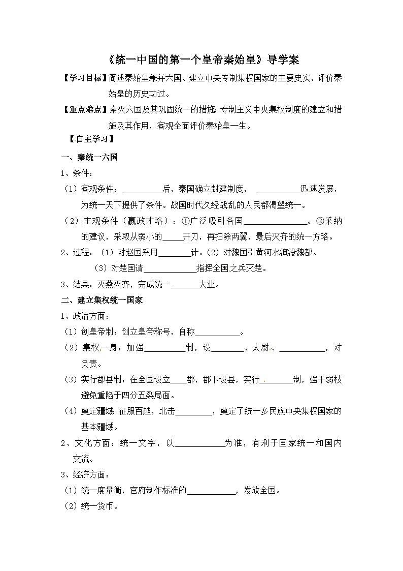 人教版 (新课标)高中历史选修4 1-1《统一中国的第一个皇帝秦始皇》导学案第1页