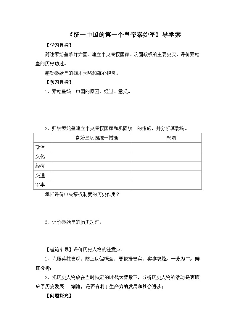 人教版 (新课标)高中历史选修4 1-1《统一中国的第一个皇帝秦始皇》导学案第1页