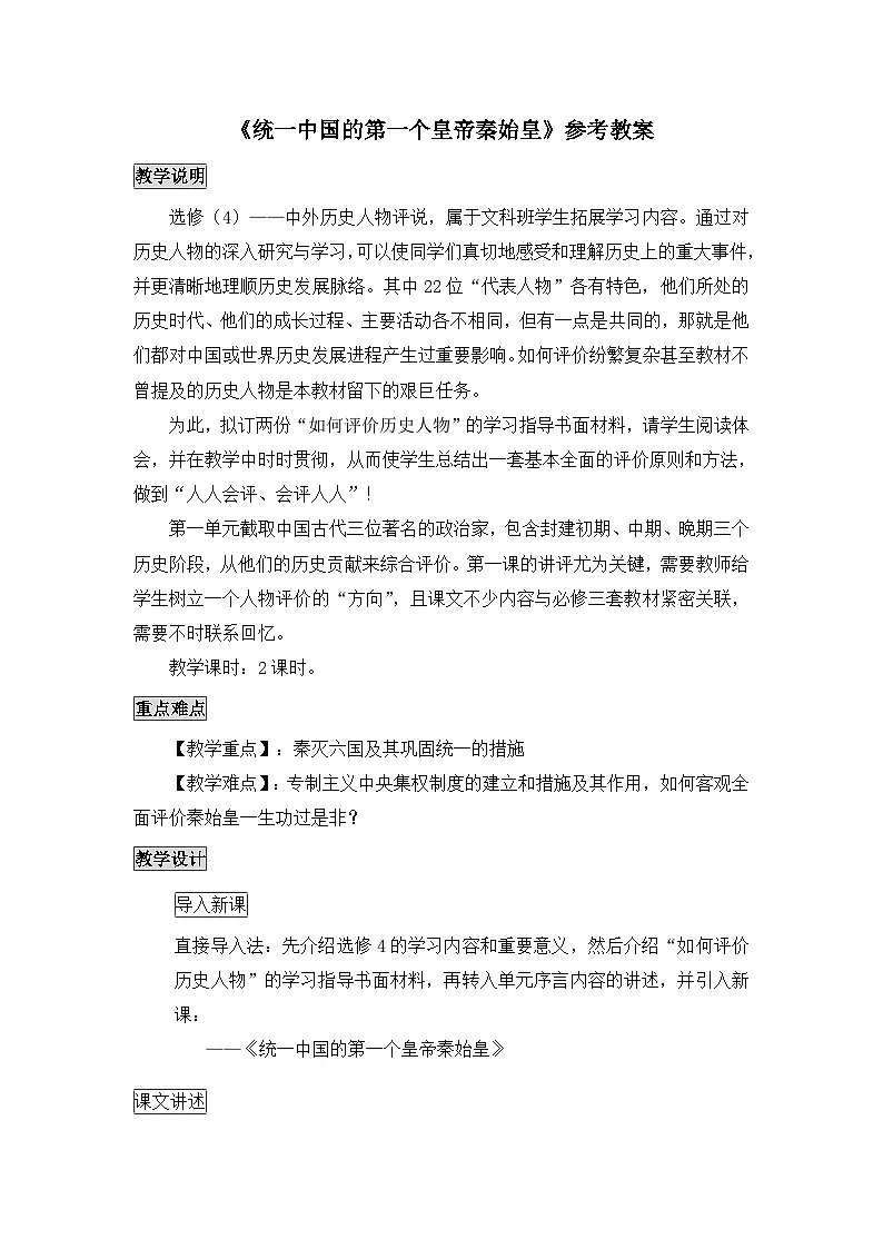 人教版 (新课标)高中历史选修4 1-1《统一中国的第一个皇帝秦始皇》教案第1页