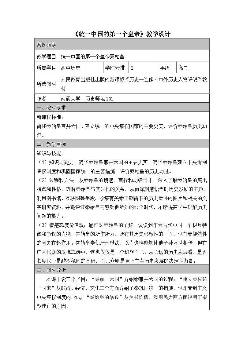 人教版 (新课标)高中历史选修4 1-1《统一中国的第一个皇帝秦始皇》教学设计第1页