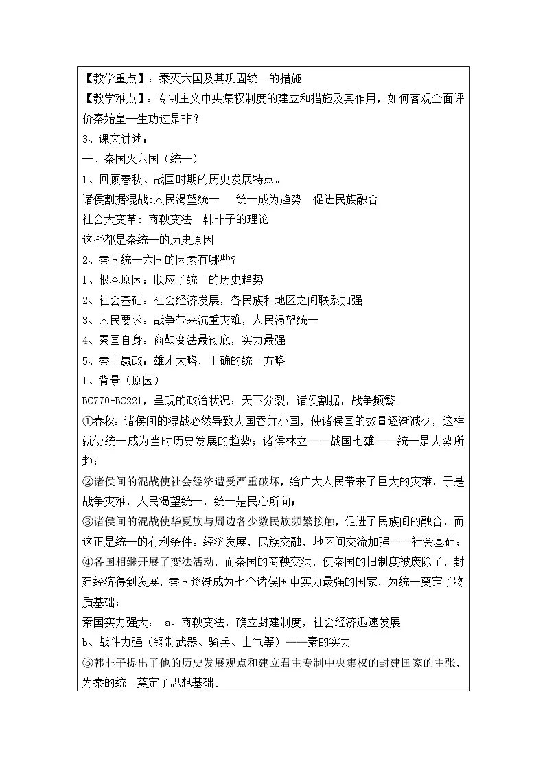 人教版 (新课标)高中历史选修4 1-1《统一中国的第一个皇帝秦始皇》教学设计第3页