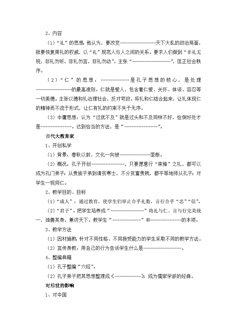 人教版 (新课标)高中历史选修4 2-1《儒家文化创始人孔子》导学案第2页