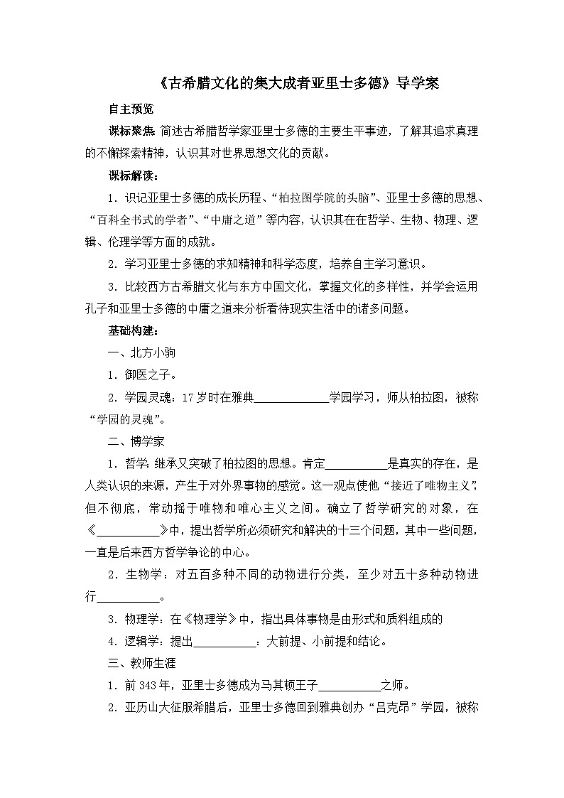 人教版 (新课标)高中历史选修4 2-3《古希腊文化的集大成者亚里士多德》导学案第1页