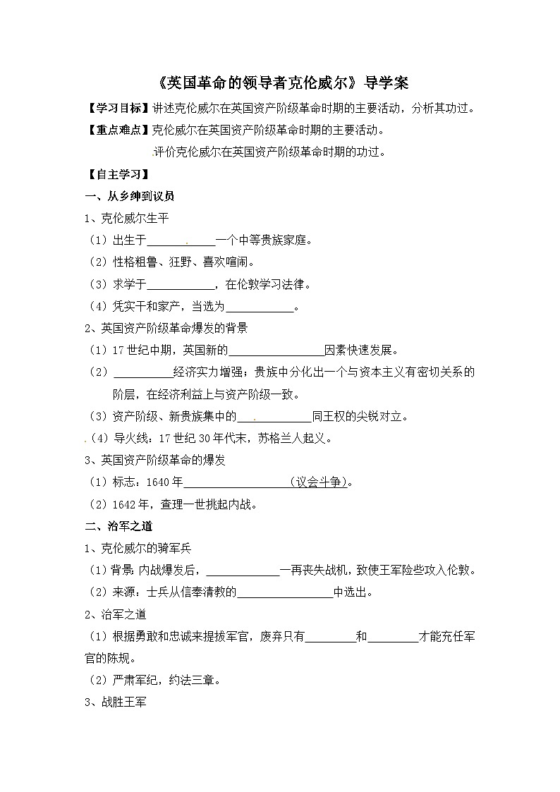 人教版 (新课标)高中历史选修4 3-1《英国革命的领导者克伦威尔》导学案第1页