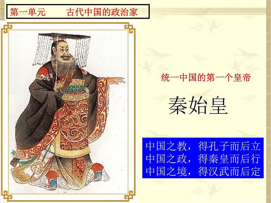 人教版 (新课标)高中历史选修4 1-1《统一中国的第一个皇帝秦始皇》课件第7页