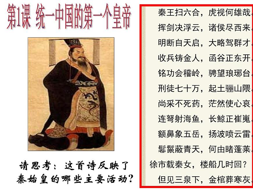 人教版 (新课标)高中历史选修4 1-1《统一中国的第一个皇帝秦始皇》课件第1页