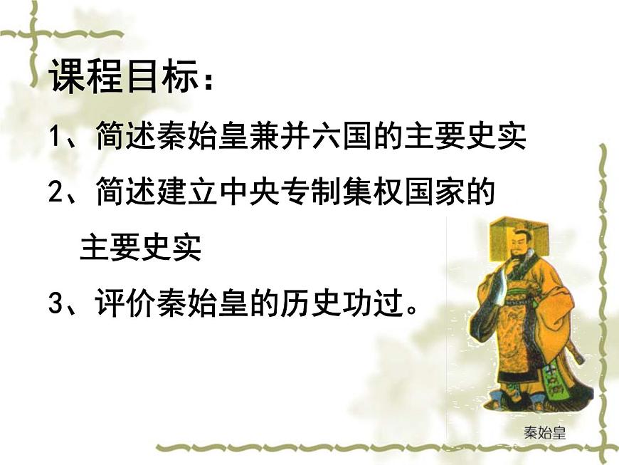 人教版 (新课标)高中历史选修4 1-1《统一中国的第一个皇帝秦始皇》课件第2页