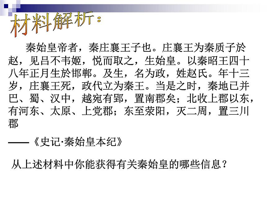 人教版 (新课标)高中历史选修4 1-1《统一中国的第一个皇帝秦始皇》课件第5页