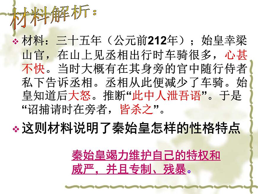 人教版 (新课标)高中历史选修4 1-1《统一中国的第一个皇帝秦始皇》课件第6页