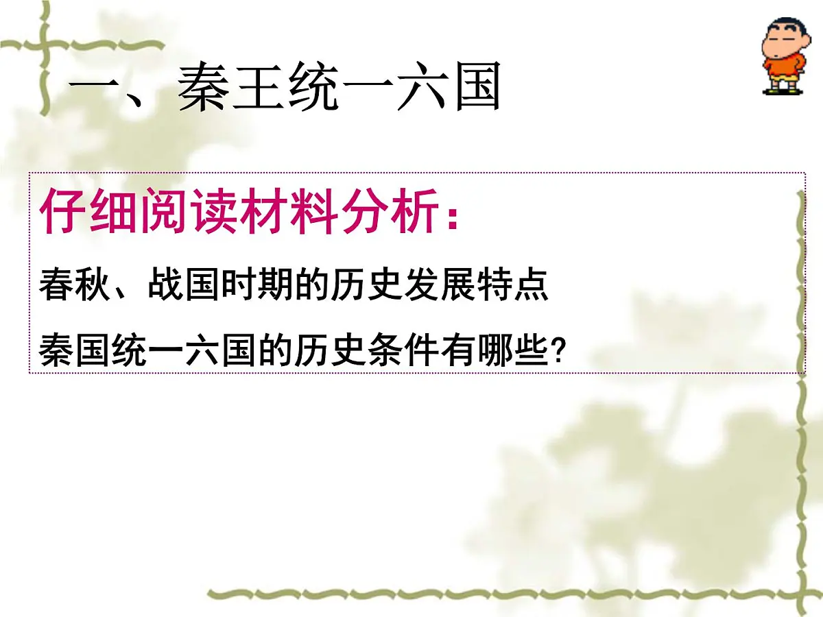 人教版 (新课标)高中历史选修4 1-1《统一中国的第一个皇帝秦始皇》课件第7页