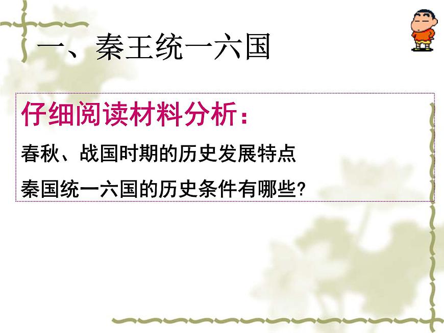 人教版 (新课标)高中历史选修4 1-1《统一中国的第一个皇帝秦始皇》课件第7页
