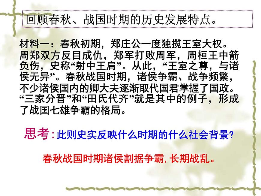 人教版 (新课标)高中历史选修4 1-1《统一中国的第一个皇帝秦始皇》课件第8页