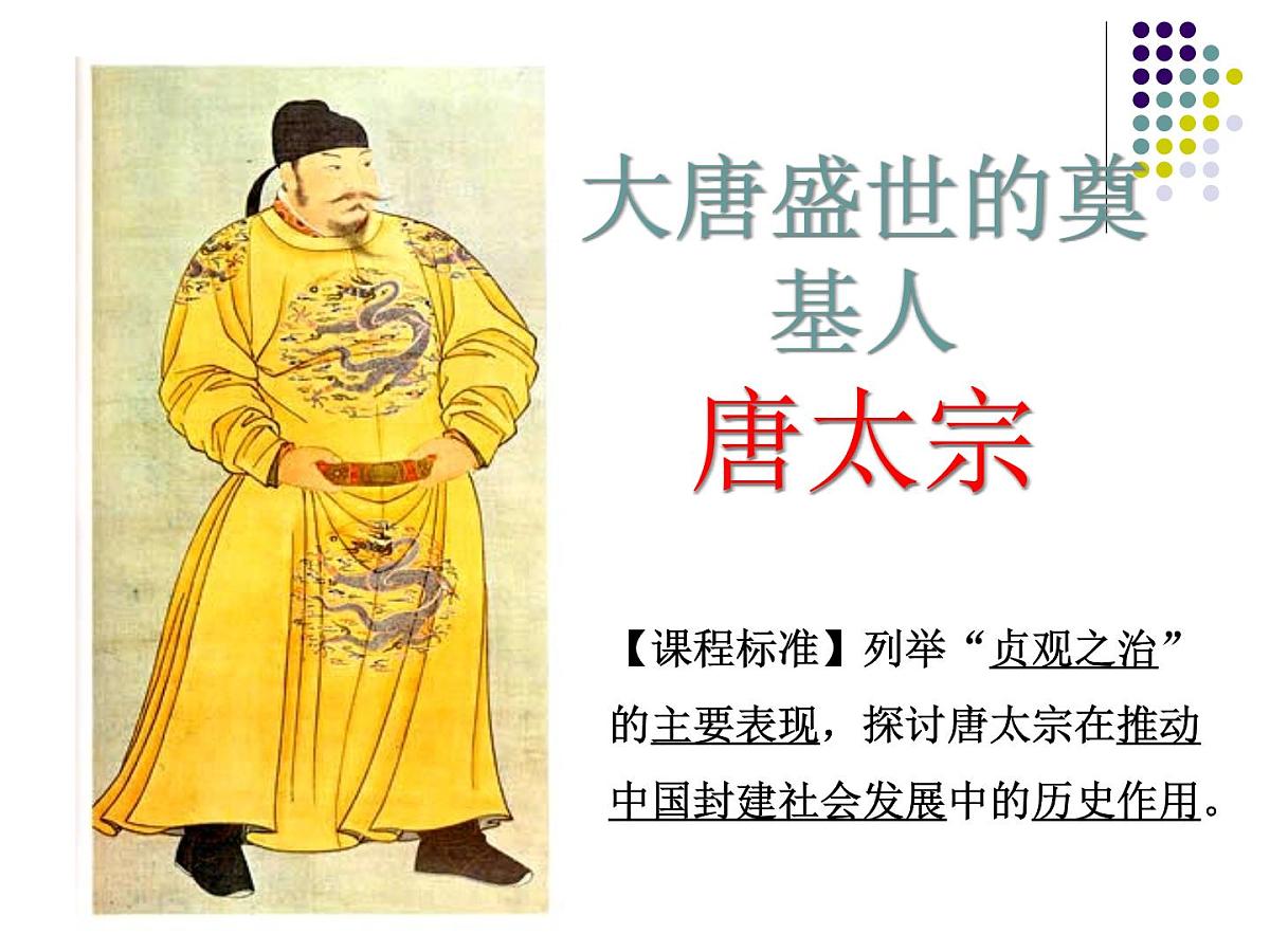 人教版 (新课标)高中历史选修4 1-2《大唐盛世的奠基人唐太宗》课件第1页