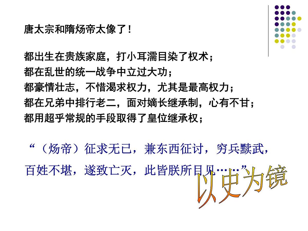 人教版 (新课标)高中历史选修4 1-2《大唐盛世的奠基人唐太宗》课件第5页