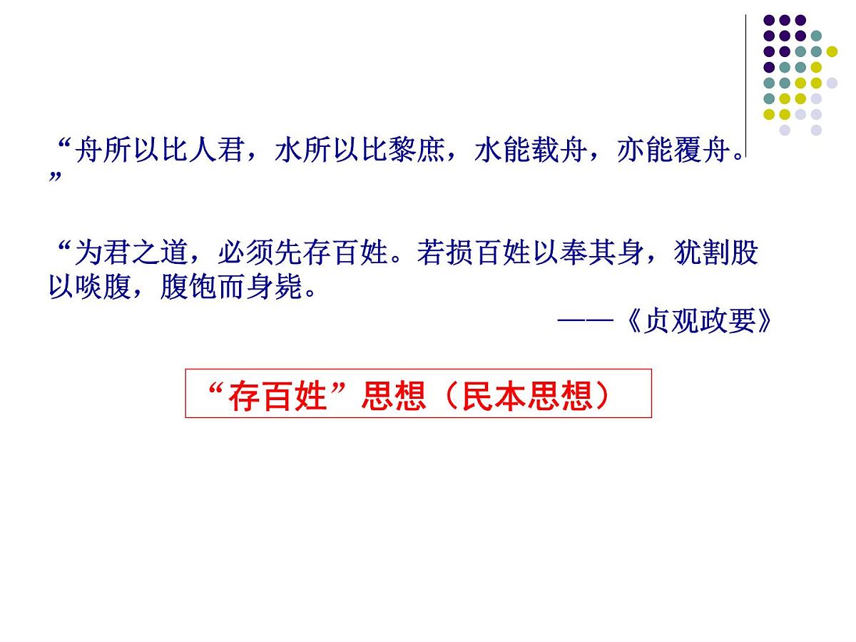 人教版 (新课标)高中历史选修4 1-2《大唐盛世的奠基人唐太宗》课件第6页