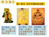 人教版 (新课标)高中历史选修4 第一单元《古代中国的政治家》复习课件
