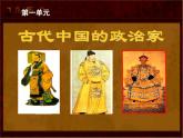 人教版 (新课标)高中历史选修4 第一单元《古代中国的政治家》复习课件