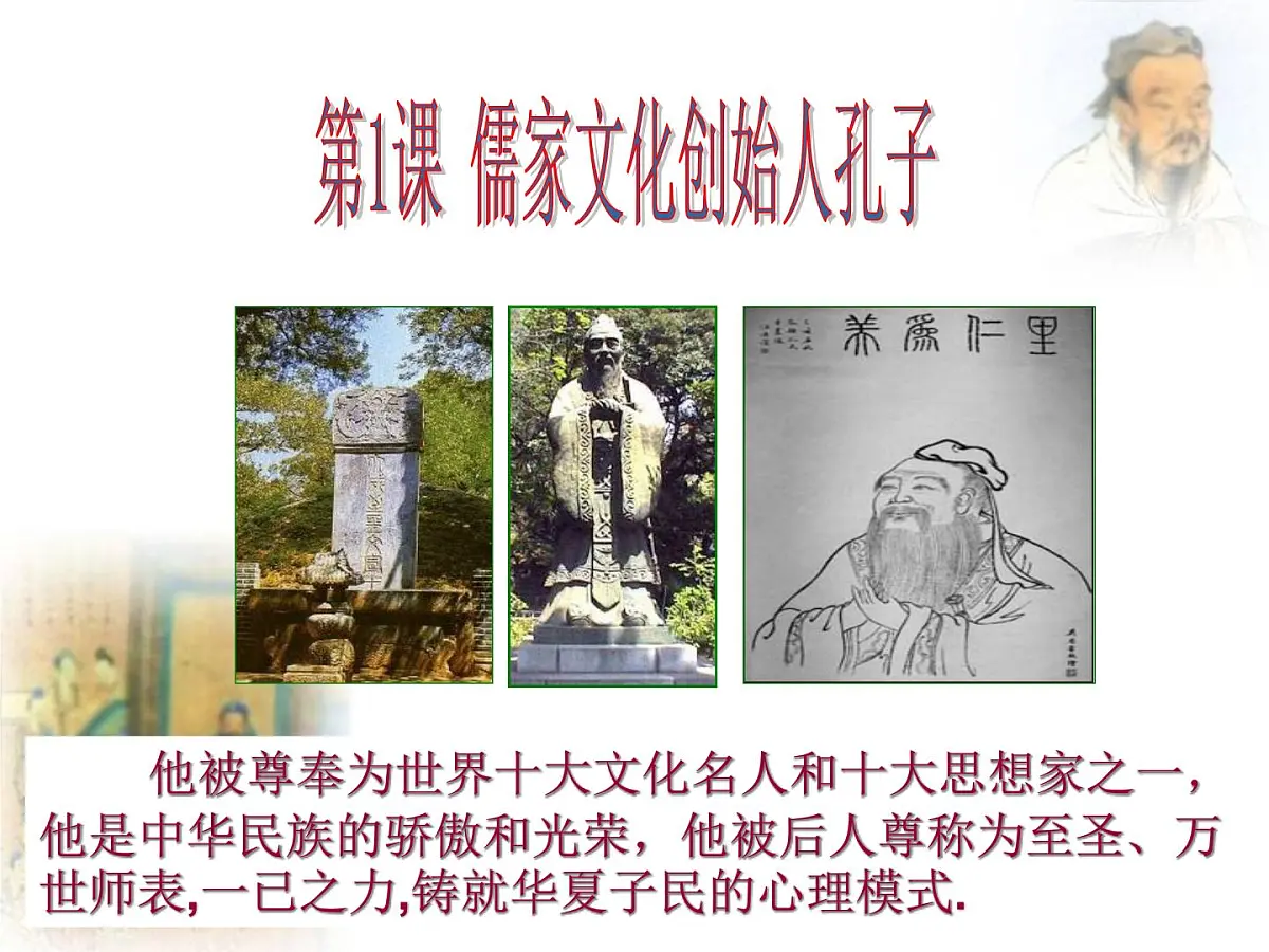 人教版 (新课标)高中历史选修4 2-1《儒家文化创始人孔子》课件第2页