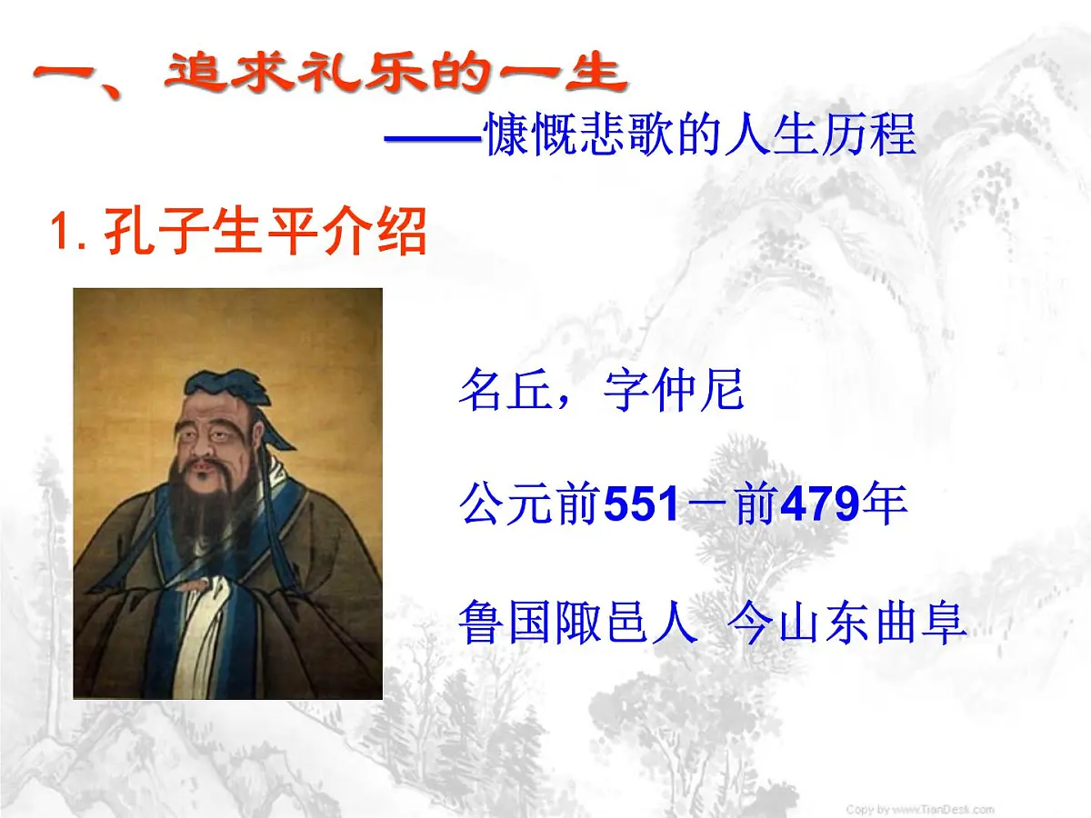 人教版 (新课标)高中历史选修4 2-1《儒家文化创始人孔子》课件第5页