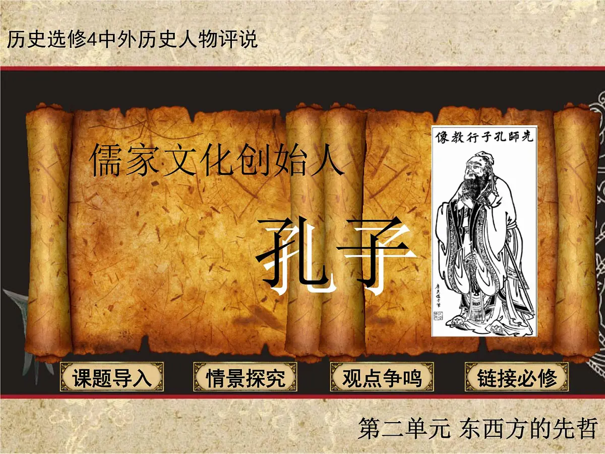人教版 (新课标)高中历史选修4 2-1《儒家文化创始人孔子》课件第2页