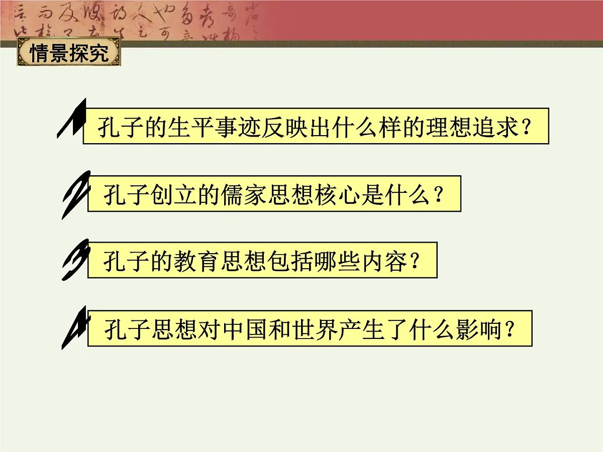 人教版 (新课标)高中历史选修4 2-1《儒家文化创始人孔子》课件第3页