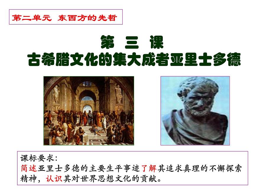 人教版 (新课标)高中历史选修4 2-3《古希腊文化的集大成者亚里士多德》课件第1页