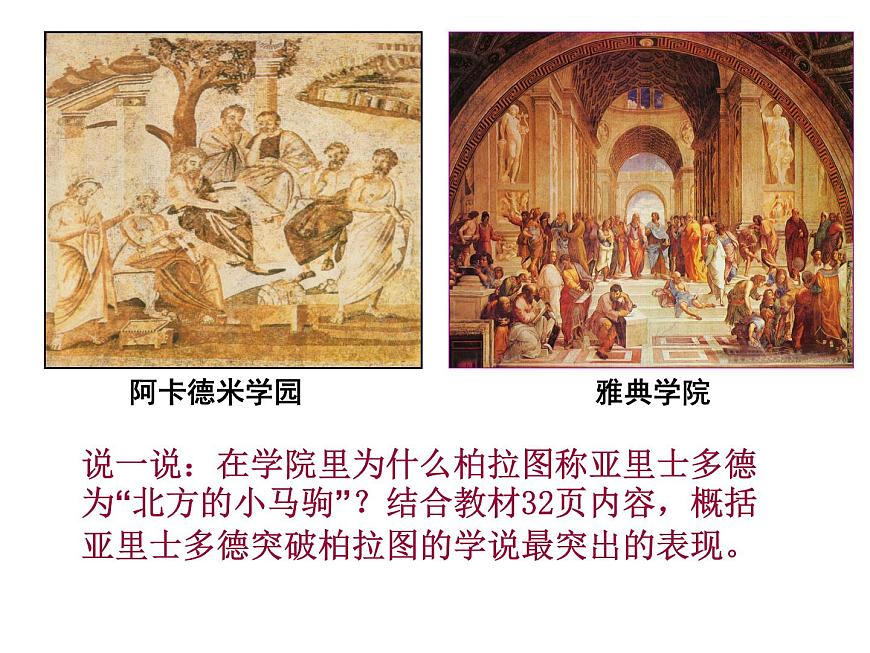 人教版 (新课标)高中历史选修4 2-3《古希腊文化的集大成者亚里士多德》课件第4页