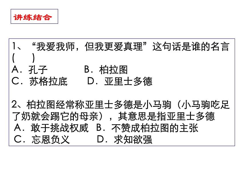 人教版 (新课标)高中历史选修4 2-3《古希腊文化的集大成者亚里士多德》课件第6页