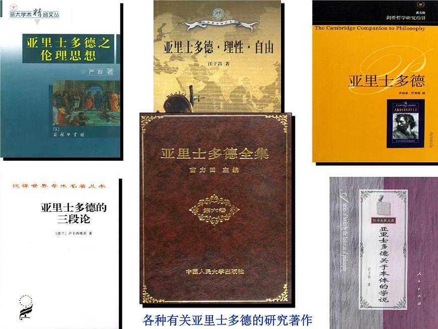 人教版 (新课标)高中历史选修4 2-3《古希腊文化的集大成者亚里士多德》课件第2页