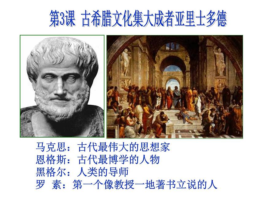 人教版 (新课标)高中历史选修4 2-3《古希腊文化的集大成者亚里士多德》课件第4页