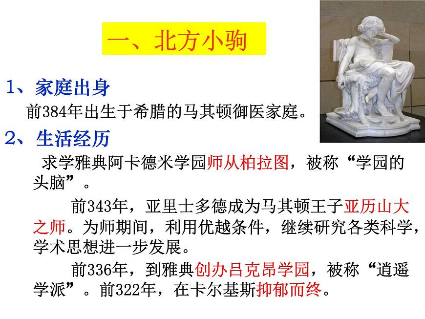 人教版 (新课标)高中历史选修4 2-3《古希腊文化的集大成者亚里士多德》课件第6页