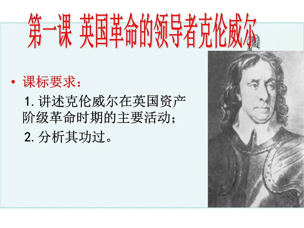 人教版 (新课标)高中历史选修4 3-1《英国革命的领导者克伦威尔》课件第1页