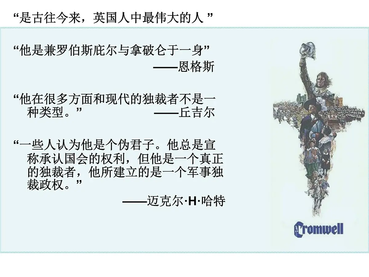 人教版 (新课标)高中历史选修4 3-1《英国革命的领导者克伦威尔》课件第2页