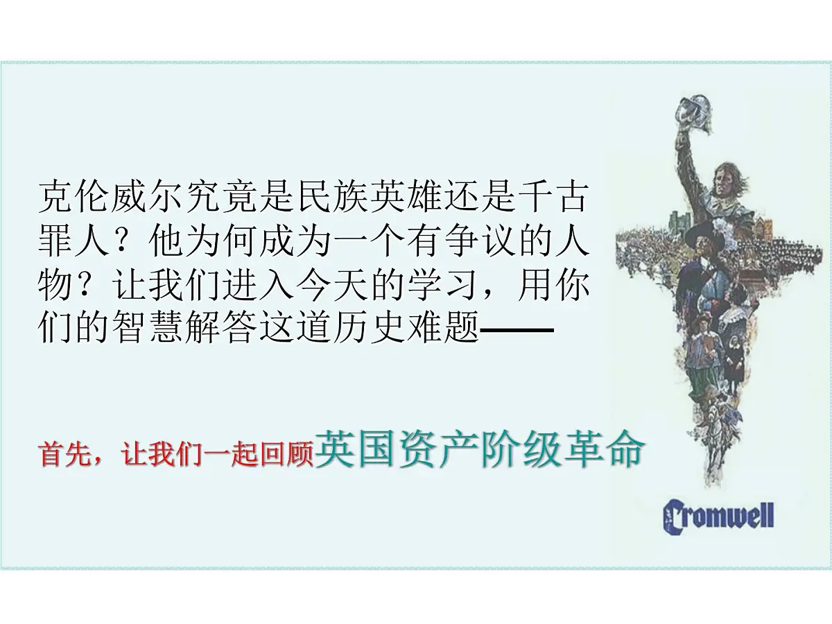 人教版 (新课标)高中历史选修4 3-1《英国革命的领导者克伦威尔》课件第3页