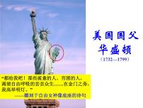 高中人教版 (新课标)美国国父华盛顿授课课件ppt