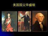 高中历史人教版 (新课标)选修4 中外历史人物评说美国国父华盛顿多媒体教学ppt课件