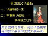 人教版 (新课标)高中历史选修4 3-2《美国国父华盛顿》课件