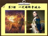 人教版 (新课标)高中历史选修4 3-3《一代雄狮拿破仑》课件