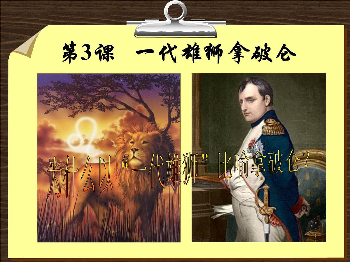 人教版 (新课标)高中历史选修4 3-3《一代雄狮拿破仑》课件第1页