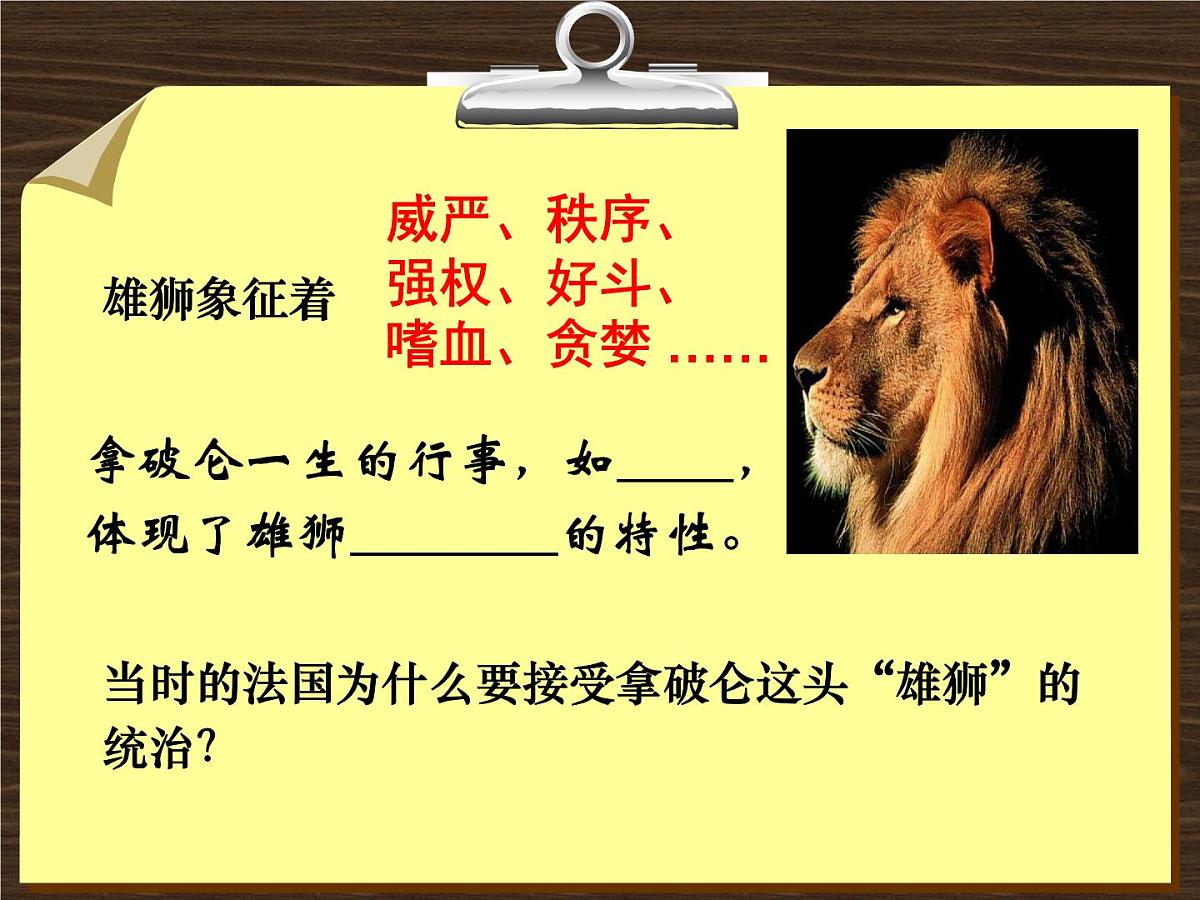 人教版 (新课标)高中历史选修4 3-3《一代雄狮拿破仑》课件第2页
