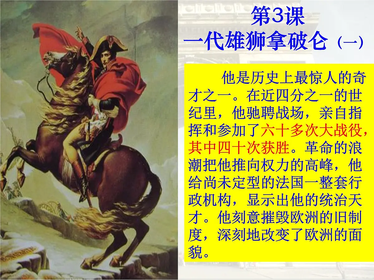 人教版 (新课标)高中历史选修4 3-3《一代雄狮拿破仑》课件第1页