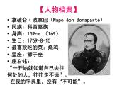 人教版 (新课标)高中历史选修4 3-3《一代雄狮拿破仑》课件
