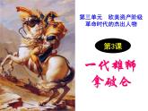 人教版 (新课标)高中历史选修4 3-3《一代雄狮拿破仑》课件