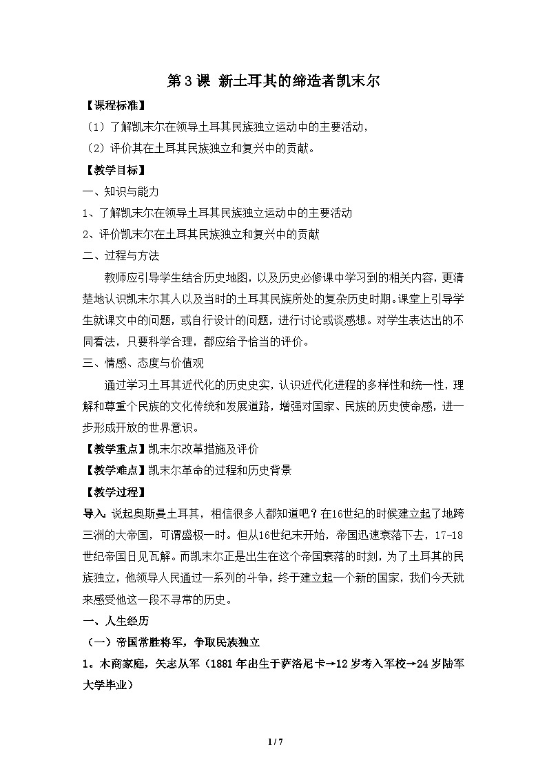 人教版 (新课标)高中历史选修4 4-3《新土耳其的缔造者凯末尔》教案第1页