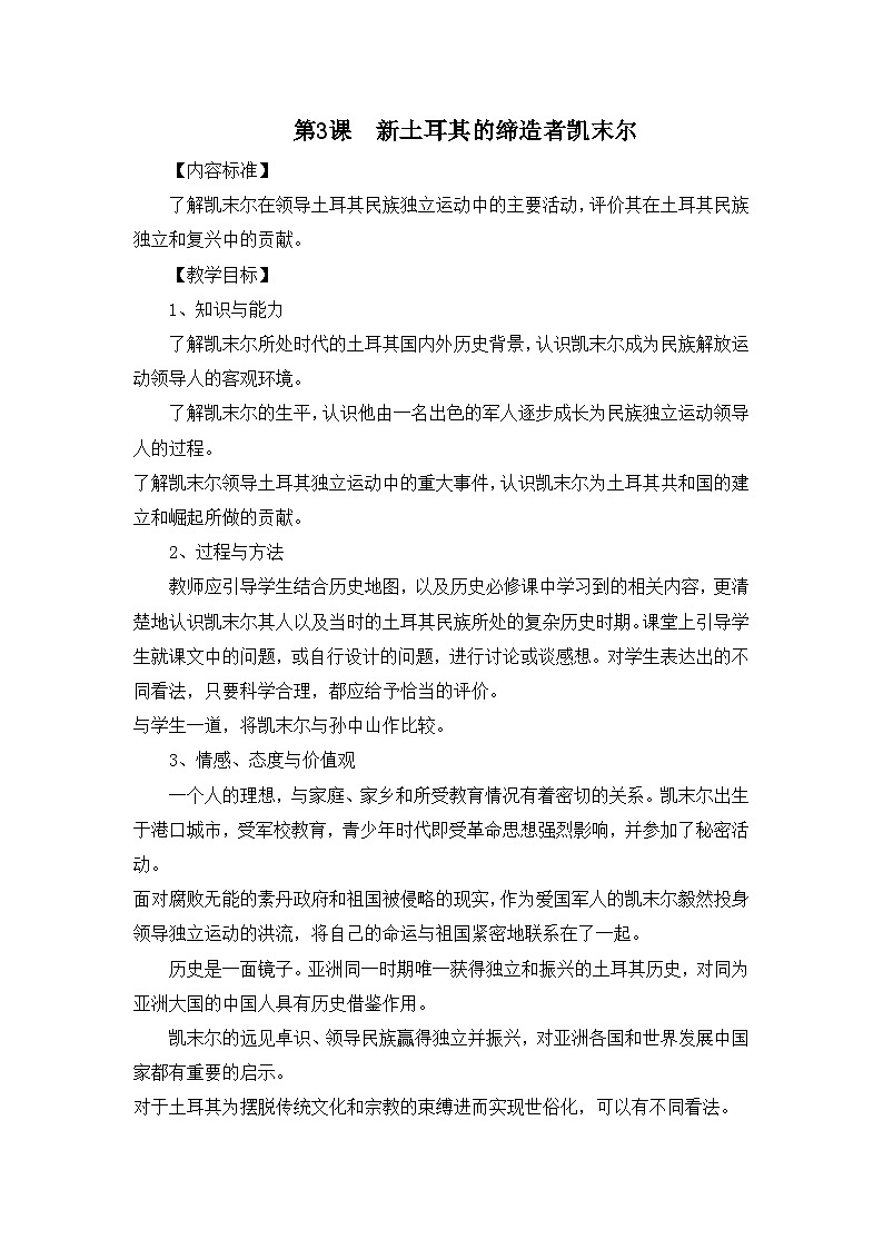 人教版 (新课标)高中历史选修4 4-3《新土耳其的缔造者凯末尔》教案第1页