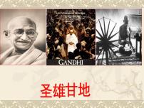 高中历史人教版 (新课标)选修4 中外历史人物评说圣雄甘地教案配套ppt课件
