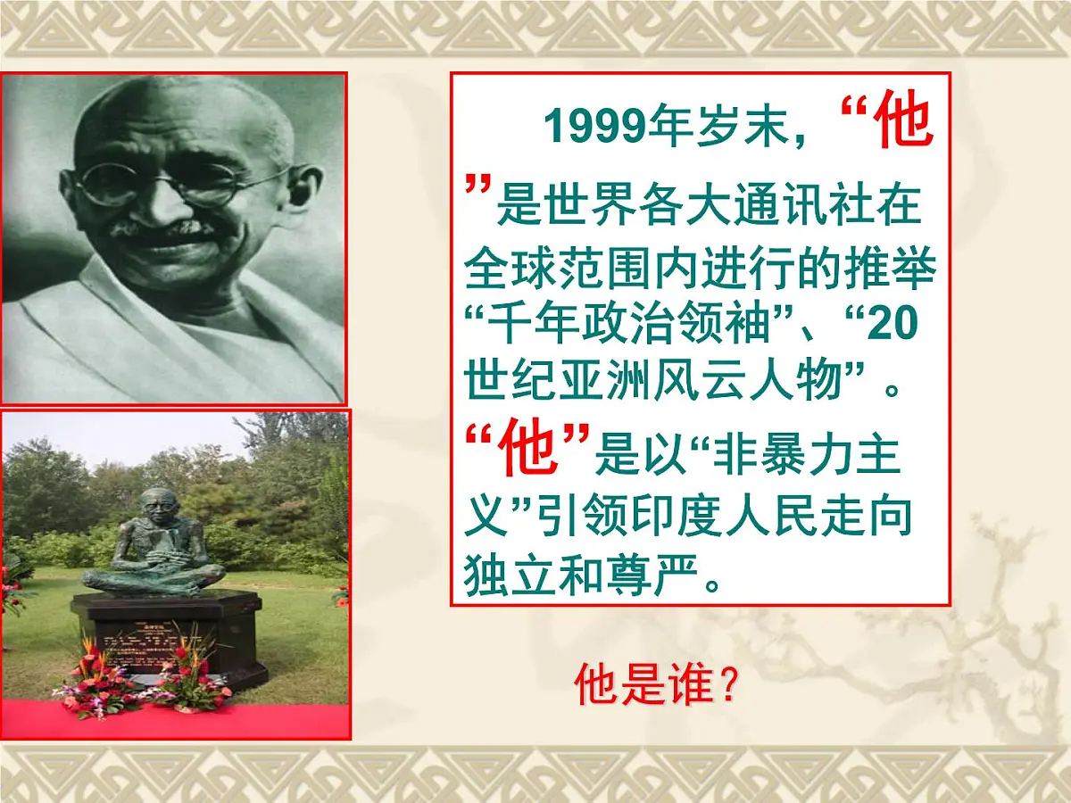 人教版 (新课标)高中历史选修4 4-2《圣雄甘地》课件第4页