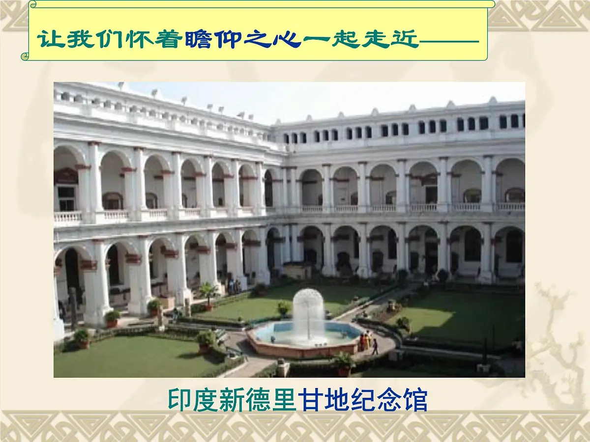 人教版 (新课标)高中历史选修4 4-2《圣雄甘地》课件第6页