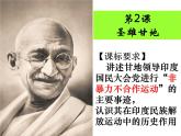人教版 (新课标)高中历史选修4 4-2《圣雄甘地》课件