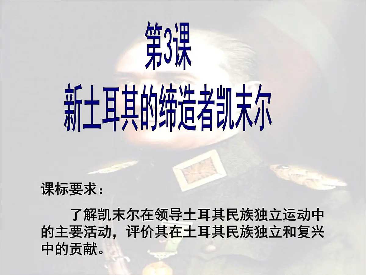 人教版 (新课标)高中历史选修4 4-3《新土耳其的缔造者凯末尔》课件第4页